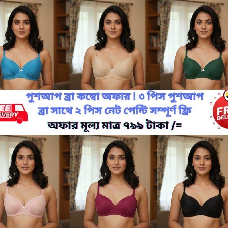 ৫ পিসের পুশ আপ ব্রা কম্বো