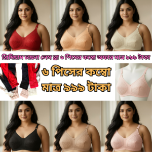 ৬ পিস অরিজিনাল চায়না লেস ব্রা কম্বো