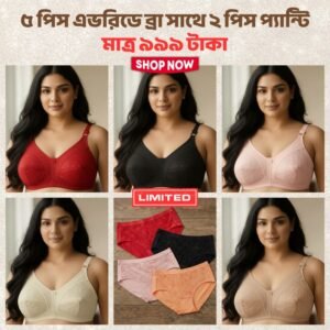 টোটাল ৭ পিসের এভরিডে কম্বো ৫ পিস ব্রা সাথে ২ পিস প্যান্টি ফ্রি